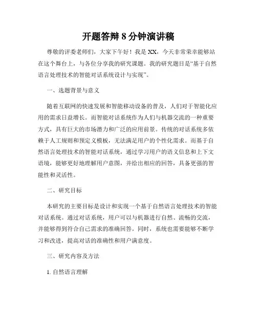 开题答辩8分钟演讲稿