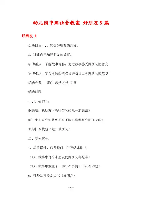 幼儿园中班社会教案 好朋友9篇
