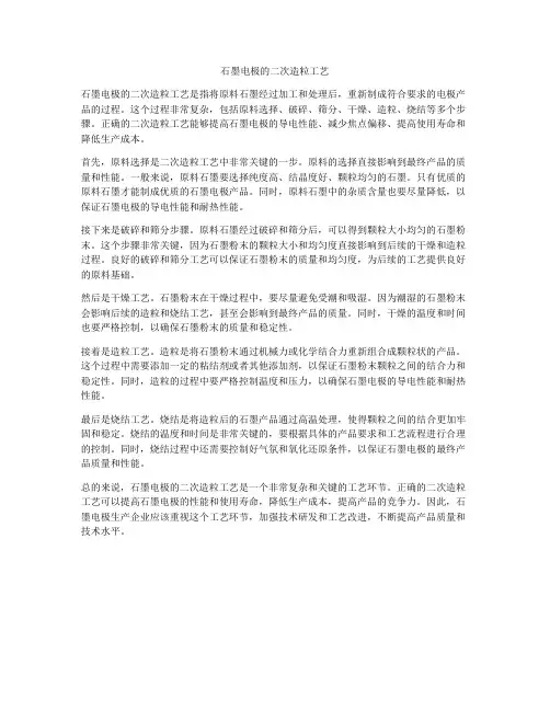 石墨电极的二次造粒工艺