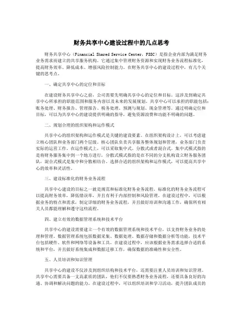 财务共享中心建设过程中的几点思考