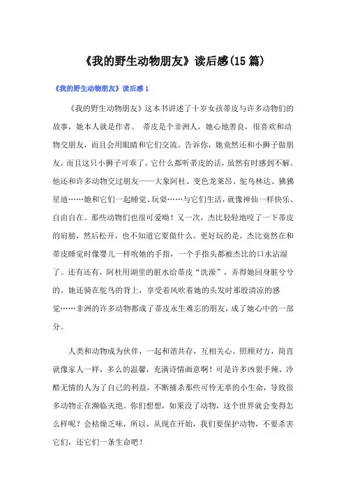 《我的野生动物朋友》读后感(15篇)