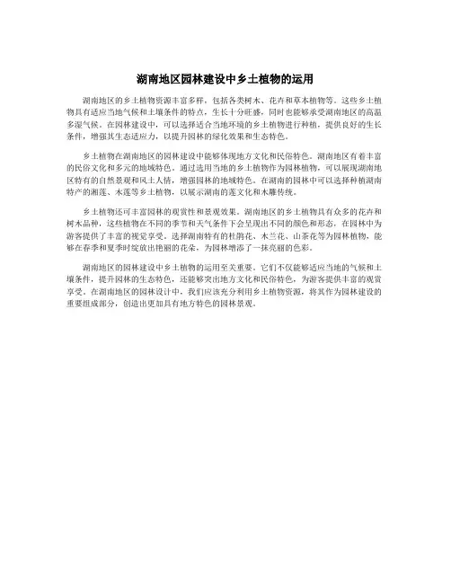 湖南地区园林建设中乡土植物的运用
