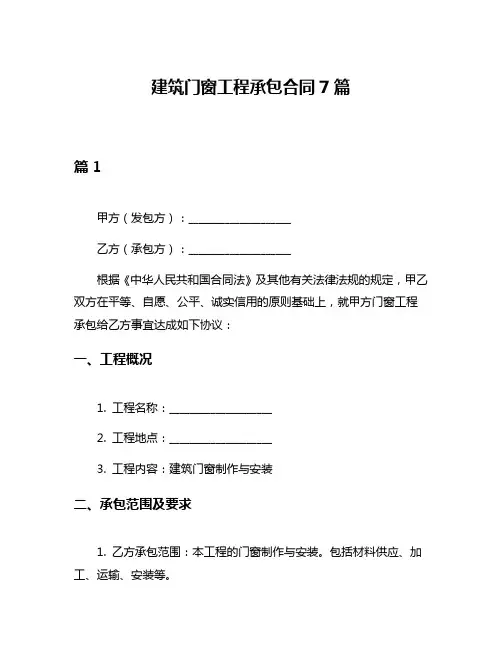 建筑门窗工程承包合同7篇