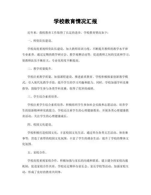 学校教育情况汇报