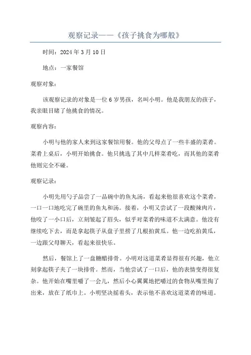 观察记录——《孩子挑食为哪般》