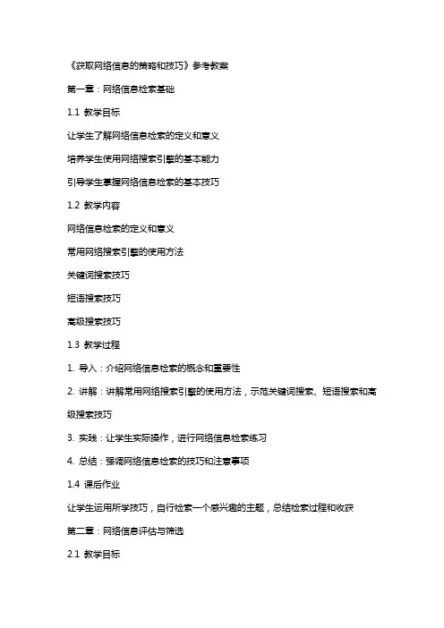 《获取网络信息的策略和技巧》参考教案