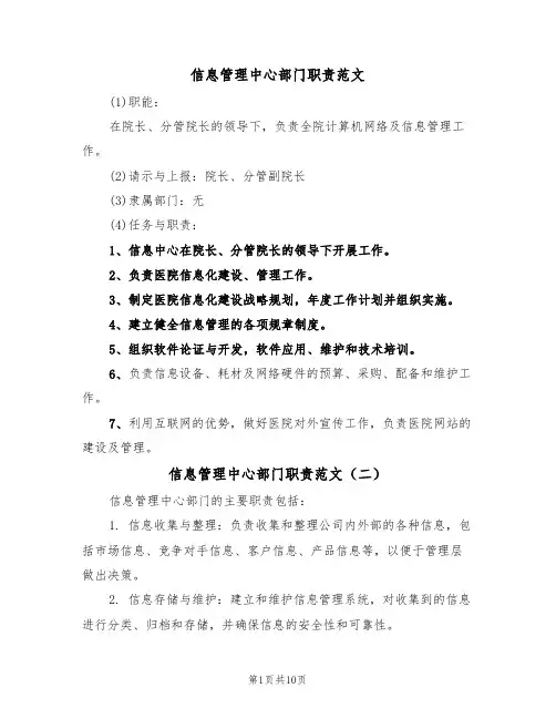 信息管理中心部门职责范文（五篇）