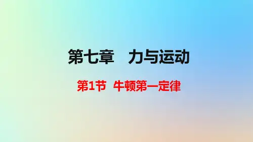 八年级物理全册第七章力与运动第一节牛顿第一定律课件
