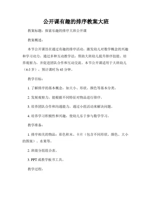 公开课有趣的排序教案大班