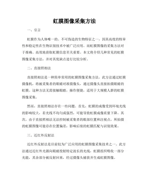 虹膜图像采集方法