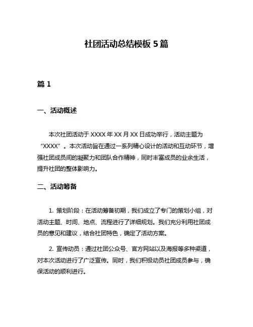 社团活动总结模板5篇