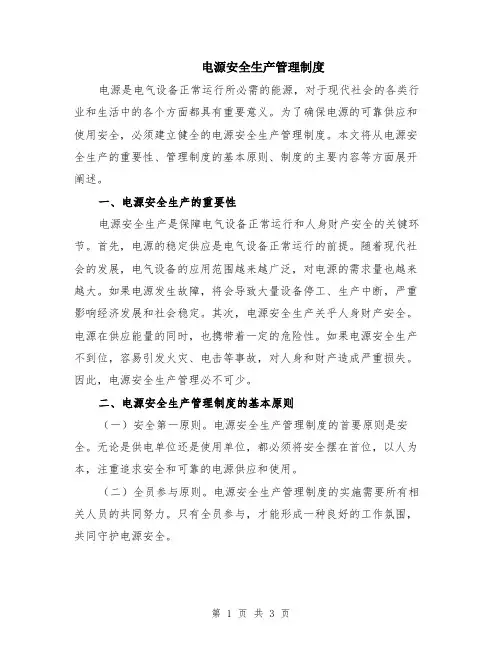 电源安全生产管理制度
