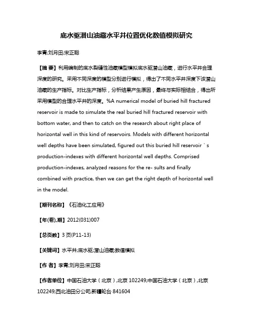 底水驱潜山油藏水平井位置优化数值模拟研究