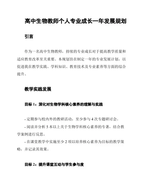 高中生物教师个人专业成长一年发展规划