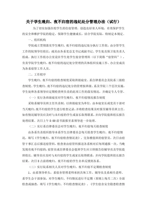 关于学生晚归、夜不归宿的违纪处分管理办法(试行)