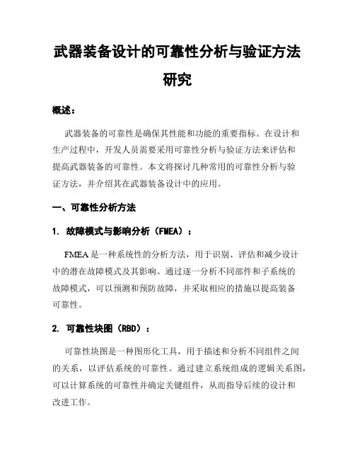 武器装备设计的可靠性分析与验证方法研究