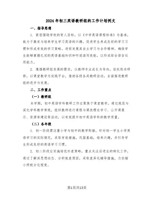 2024年初三英语教研组的工作计划例文（六篇）