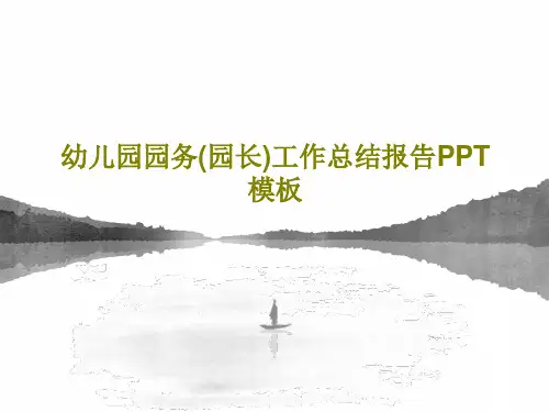 幼儿园园务(园长)工作总结报告PPT模板共22页