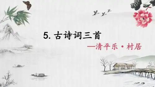 人教版五下_5.古诗词三首 《清平乐·村居》【优质课件】.pptx