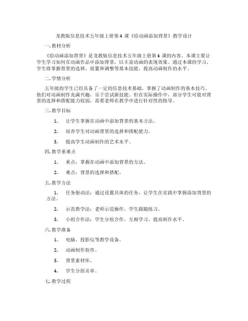 龙教版信息技术五年级上册第4课《给动画添加背景》教学设计