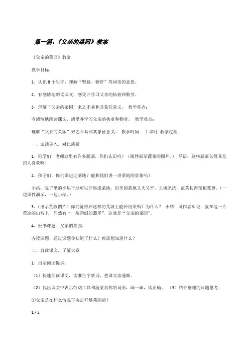 《父亲的菜园》教案[五篇范文][修改版]