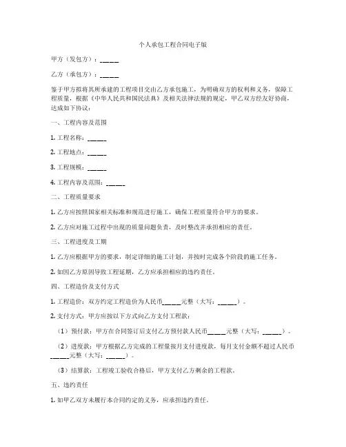个人承包工程合同电子版