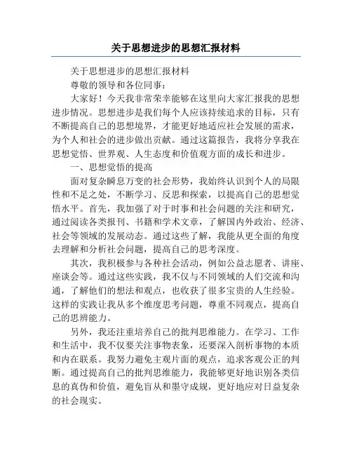 关于思想进步的思想汇报材料