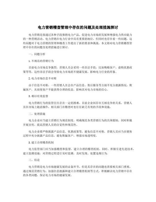 电力营销稽查管理中存在的问题及处理措施探讨