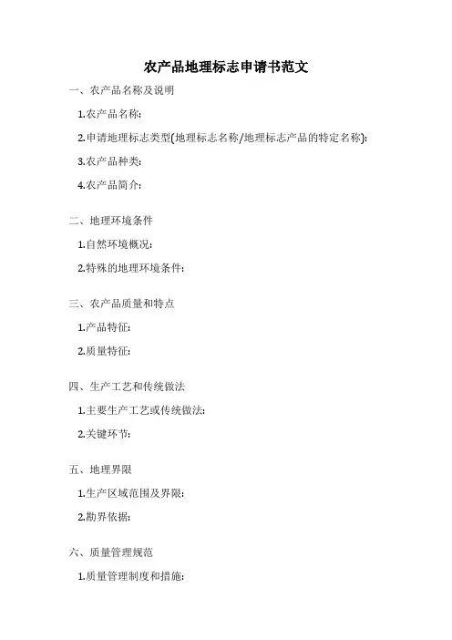 农产品地理标志申请书范文