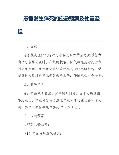 患者发生猝死的应急预案及处置流程
