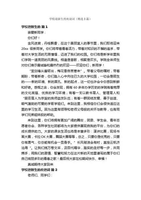 学校迎新生的欢迎词（精选3篇）