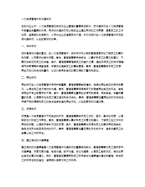 人力资源管理中的沟通技巧