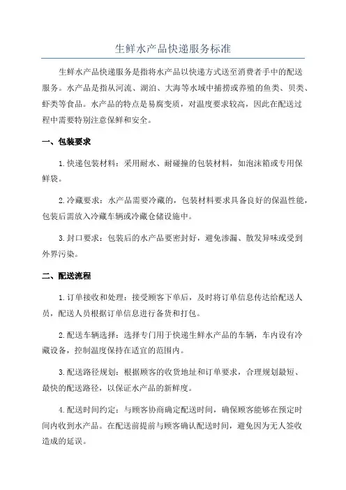 生鲜水产品快递服务标准