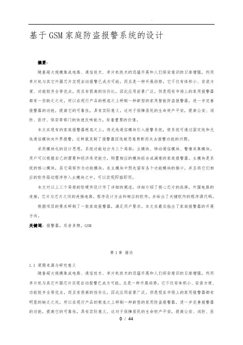 基于GSM家庭防盗报警系统的设计说明