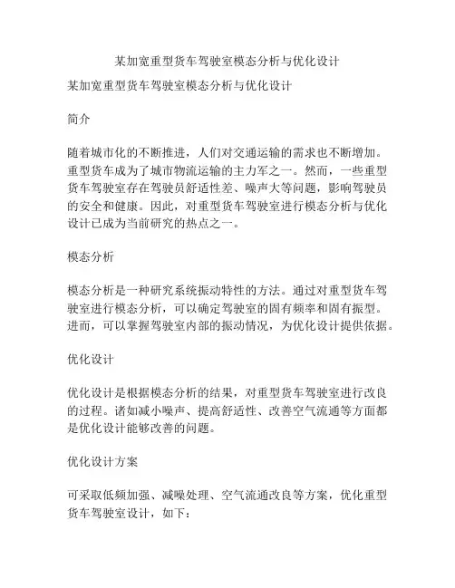 某加宽重型货车驾驶室模态分析与优化设计