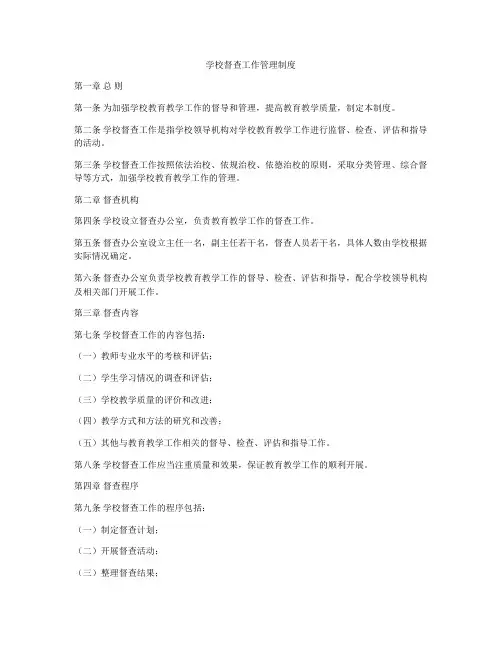 学校督查工作管理制度