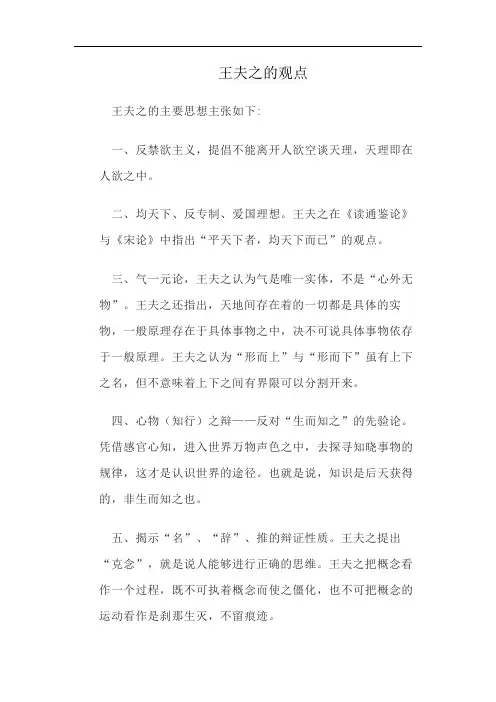王夫之的观点