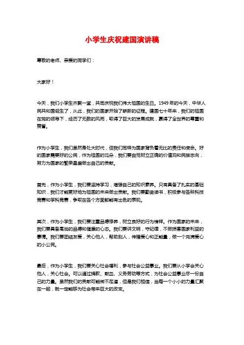 小学生庆祝建国演讲稿