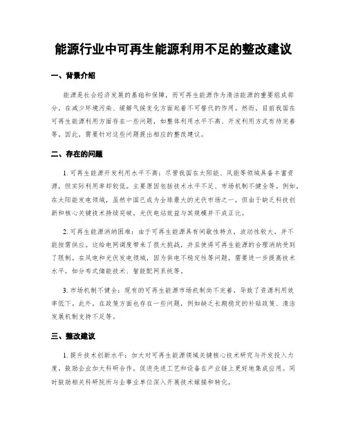 能源行业中可再生能源利用不足的整改建议
