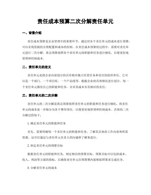 责任成本预算二次分解责任单元
