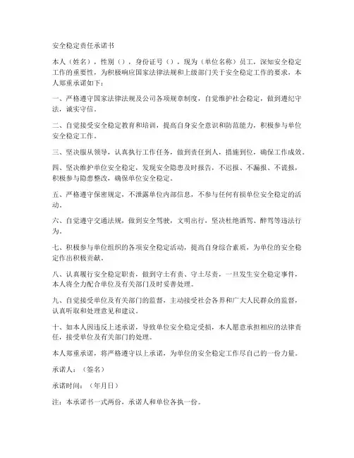 安全稳定责任承诺书模板