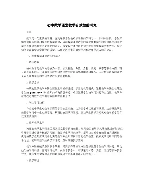 初中数学课堂教学有效性的研究
