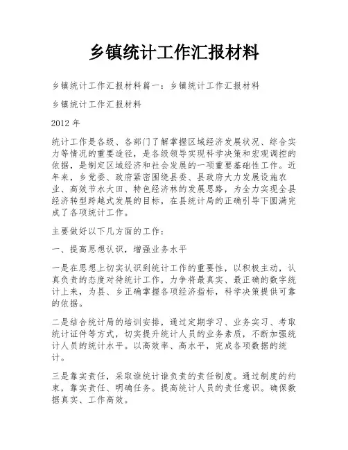 乡镇统计工作汇报材料