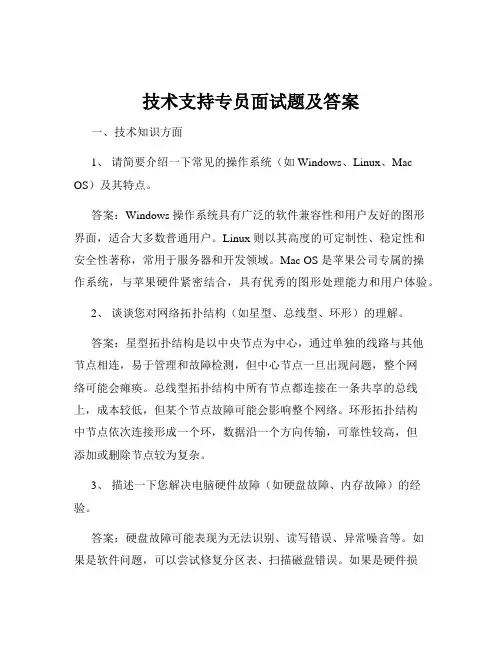 技术支持专员面试题及答案
