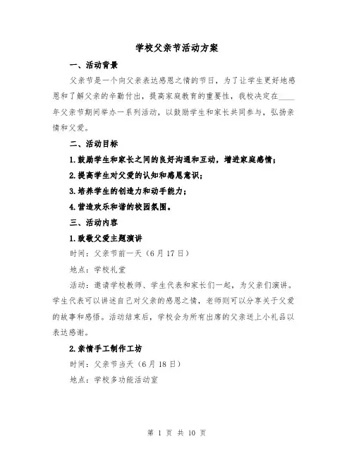 学校父亲节活动方案（四篇）