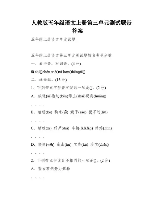 人教版五年级语文上册第三单元测试题带答案