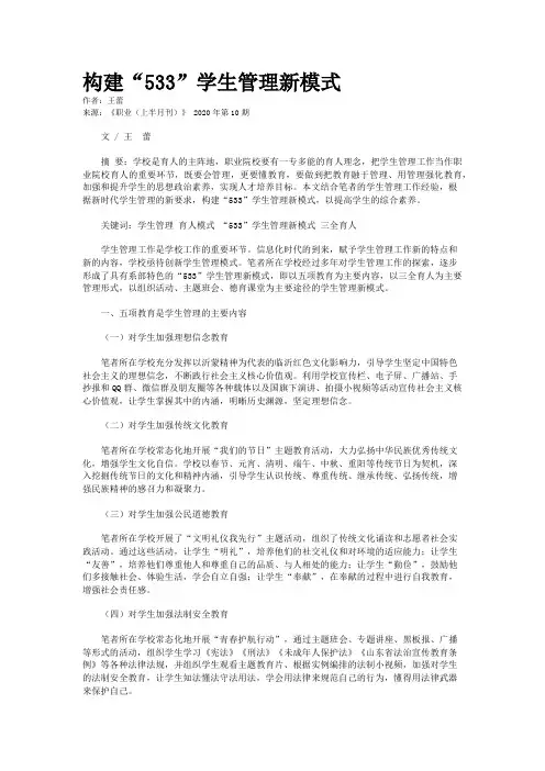 构建“533”学生管理新模式