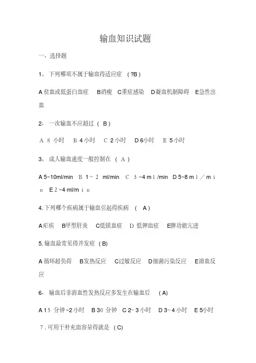 输血知识考试试题附参考答案