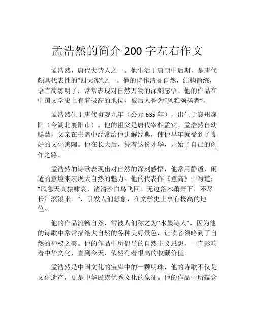 孟浩然的简介200字左右作文