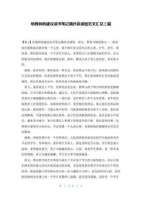 给教师的建议读书笔记摘抄及感悟范文汇总三篇